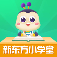 新東方小學(xué)堂APP新版本