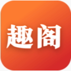 趣閣閱讀app新版本