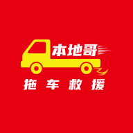 本地哥拖車救援官方版