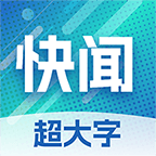 今日快聞超大字版APP安卓版發(fā)布