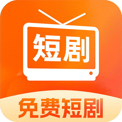 好看短劇APP官方版