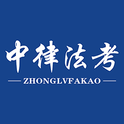 中律法考APP新版本