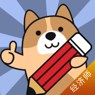 經(jīng)濟師練題狗手機版