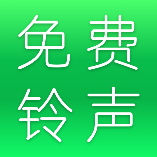 多多鈴聲大全最新版