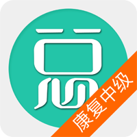 康復(fù)醫(yī)學(xué)治療技術(shù)中級(jí)題庫最新版