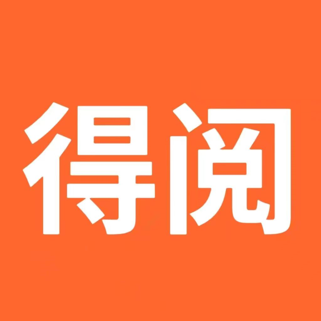 得閱平臺(tái)APP最新版本