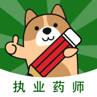 執(zhí)業(yè)藥師練題狗APP新版本
