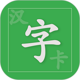 漢字卡App最新版本