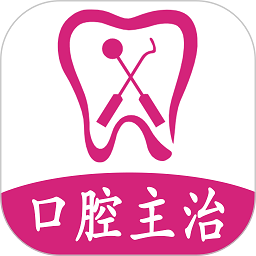 口腔醫(yī)學(xué)中級(jí)題庫APP更新版