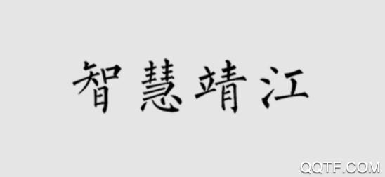 智慧靖江最新版