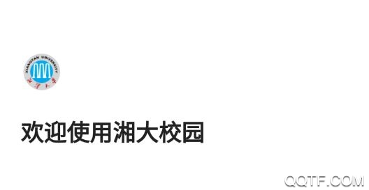 湘大校園App最新版 湘大校園App最新版