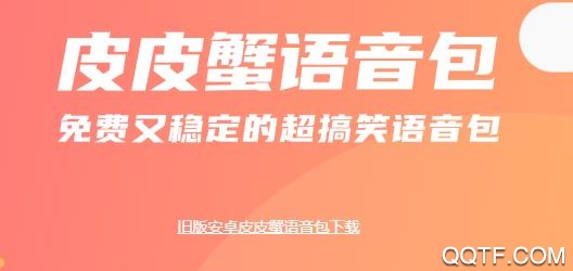 皮皮蟹語音包新版