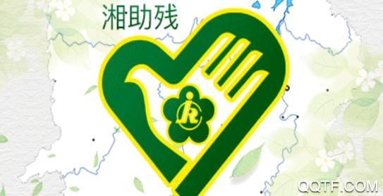 湘助殘App最新版本