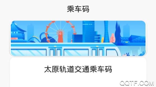 太原地鐵聽景APP安卓版