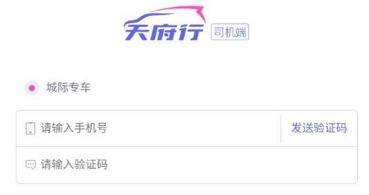 天府行司機(jī)app最新版