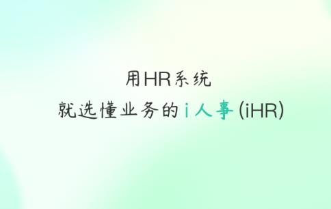 i人事app最新版