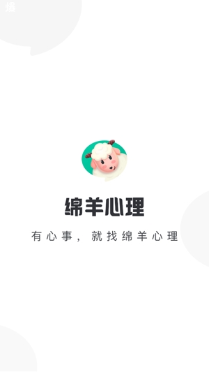 綿羊心理app最新版