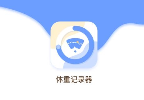 超級(jí)體重記錄器app最新版