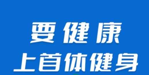 首體健身app安卓版