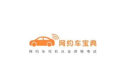 網(wǎng)約車考試寶典免費(fèi)版