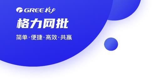 格力網(wǎng)批APP安卓版