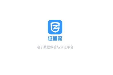證據(jù)保app最新版
