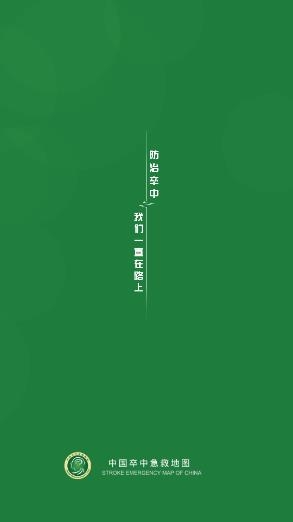 卒中急救地圖app最新版