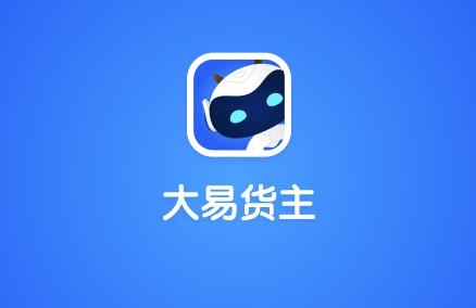大易貨主app安卓版