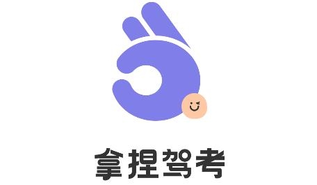 拿捏駕考app安卓版