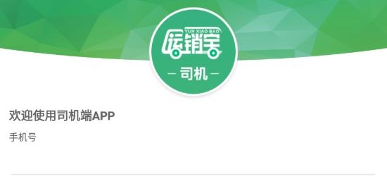 運(yùn)銷寶司機(jī)app最新版