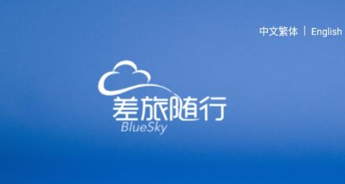 差旅隨行app手機版