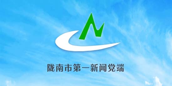 新隴南app最新版