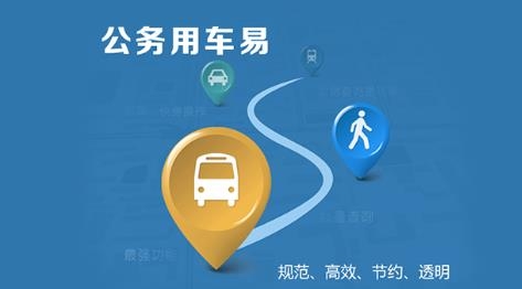 公務(wù)用車易app官方版