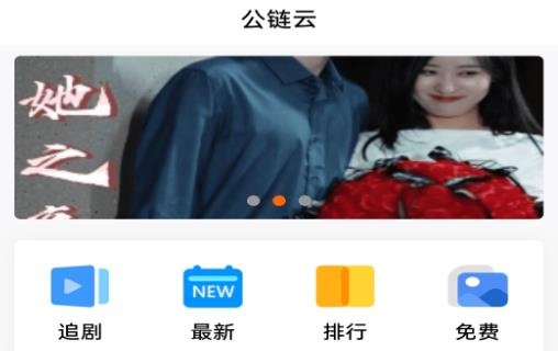 公鏈云短劇app最新版 公鏈云短劇app最新版
