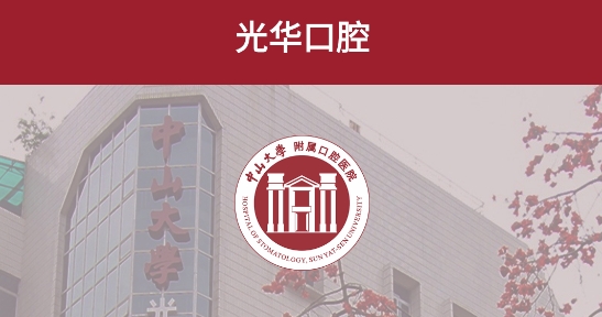 中大光華口腔最新版App