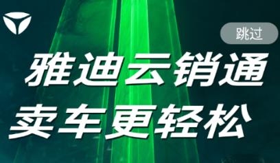 雅迪云銷通最新版本