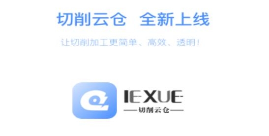 切削云倉智能刀具柜App