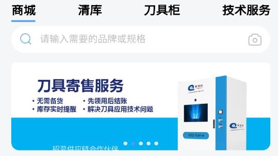 切削云倉智能刀具柜App