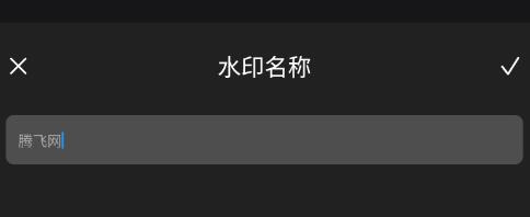 邊框水印大師app安卓版 邊框水印大師app安卓版