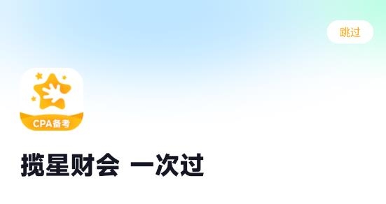 攬星會計CPA最新版