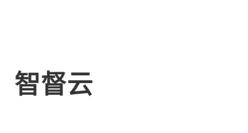智督云app最新版