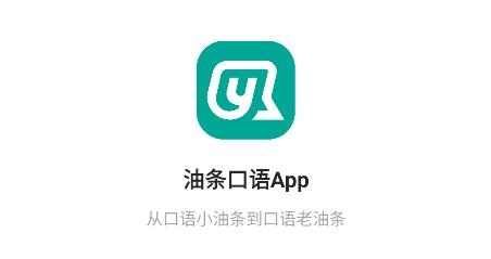 油條口語app最新版