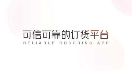 惠配通訂貨系統(tǒng)