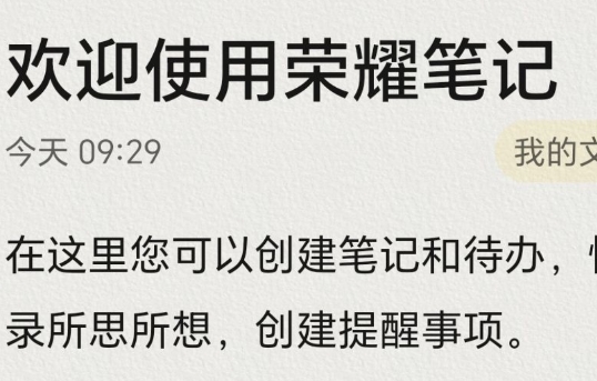 榮耀筆記app手機(jī)版官方版