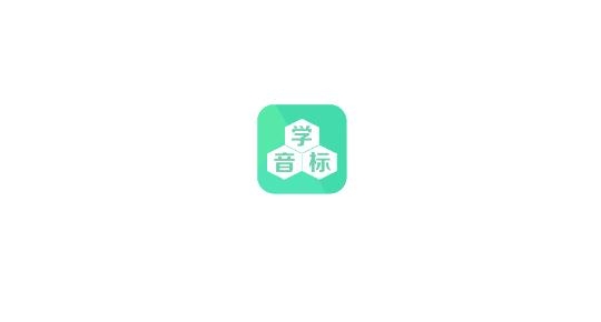 學(xué)音標(biāo)app最新版