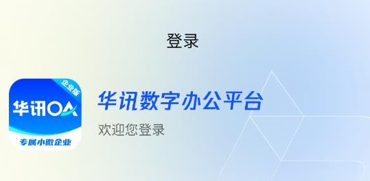 華訊OA辦公系統(tǒng)app