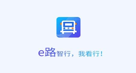 e路智行官方版
