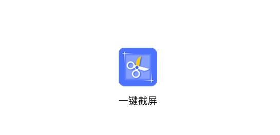 一鍵截屏APP最新版