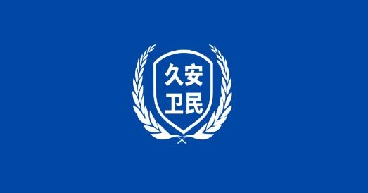 久安衛(wèi)民app最新版 久安衛(wèi)民app最新版