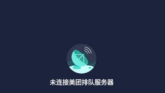 美團(tuán)排隊(duì)TV版 美團(tuán)排隊(duì)TV版